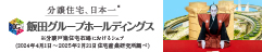 飯田グループホールディングス